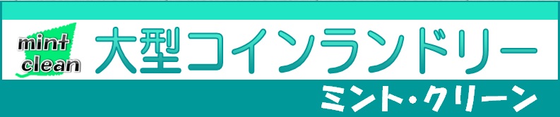 江戸川区役所前店 大型コインランドリー ミント クリーン